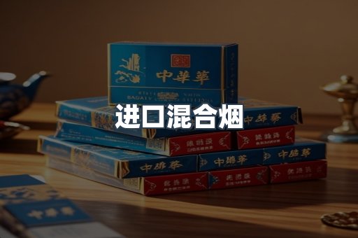 进口混合烟