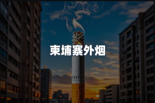 柬埔寨外烟