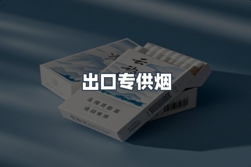 出口专供烟